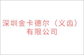 深圳金卡德?tīng)枺x齒）有限公司