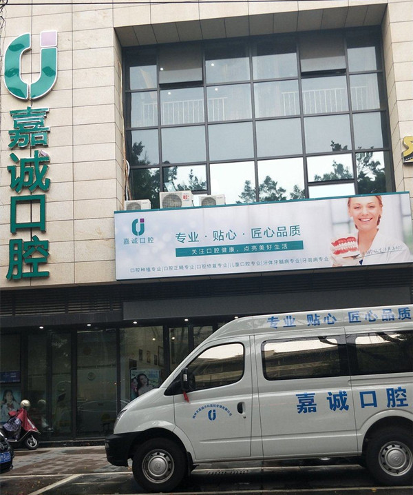 梅州嘉誠口腔門診 梅州嘉誠口腔門診