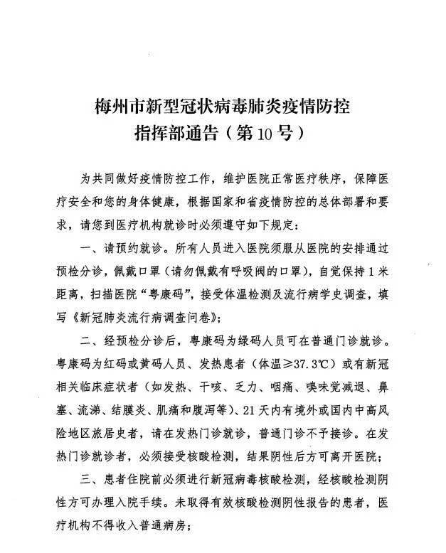 梅州市疫情防控指揮部第10號通告