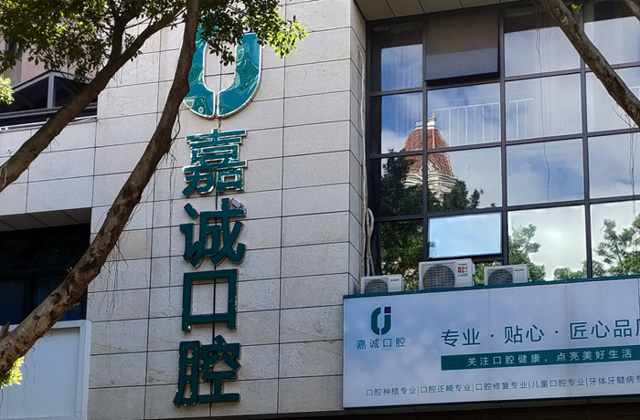 梅州嘉誠口腔種植牙 梅州嘉誠口腔種植牙