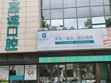 梅州嘉誠(chéng)口腔門(mén)診 梅州嘉誠(chéng)口腔門(mén)診