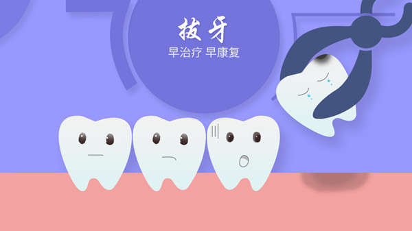 拔牙 拔牙