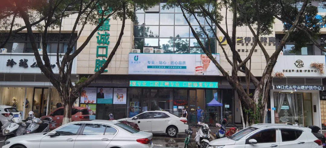 梅州嘉誠口腔 梅州嘉誠口腔