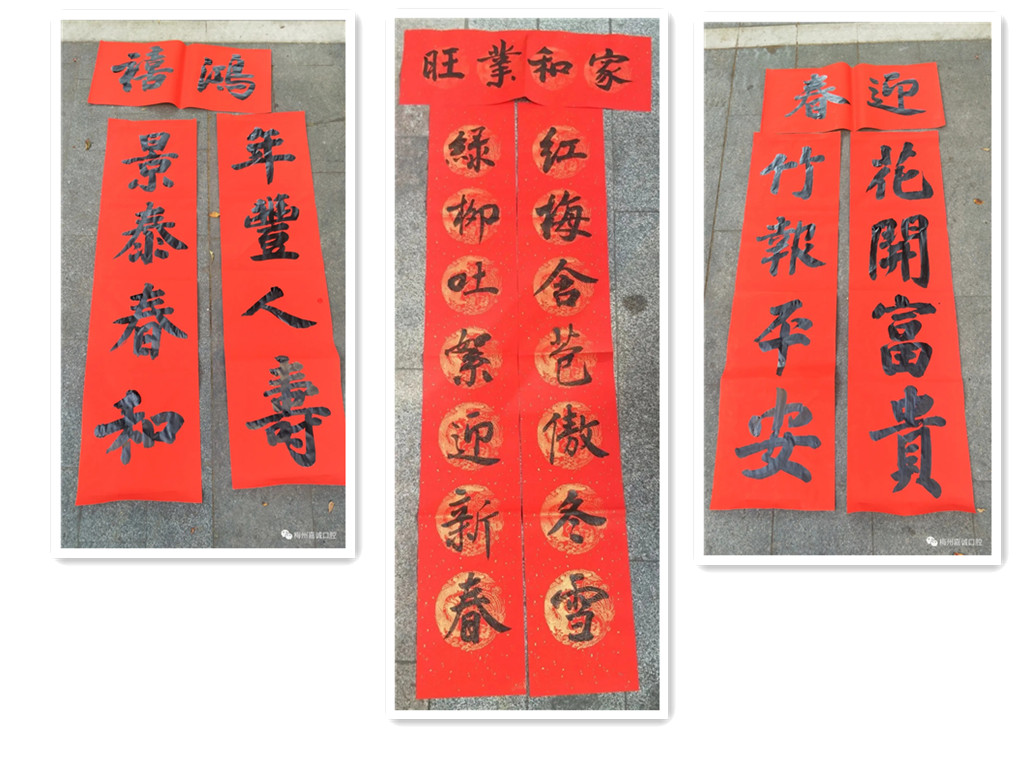 嘉誠口腔攜手書法名家送春聯(lián) 嘉誠口腔攜手書法名家送春聯(lián)