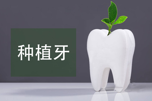 種植牙 種植牙